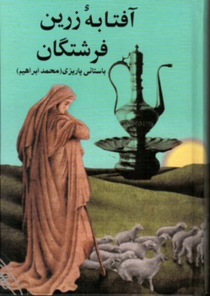 تصویر  آفتابه زرین فرشتگان (رقعی-گالینگور)